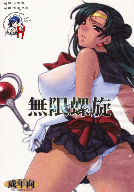 (C72) [L.L.MILK (Sumeragi Kohaku)] Mugen Rasen | 무한나선 (Bishoujo Senshi Sailor Moon) [Korean] [Project H]