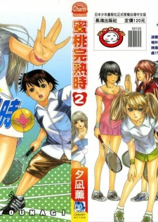 [Yunagi Kahoru] LOVELY SMASH 2 | 蜜桃完熟時2 [Chinese]