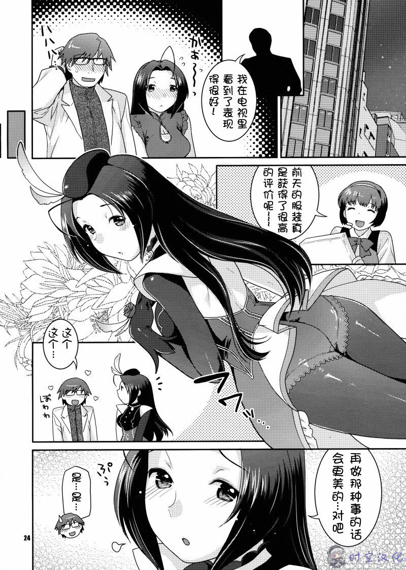 (COMIC1☆3) [Nekomataya (Nekomata Naomi)] Stage Ishou o Nugasanaide (THE IDOLM@STER) [Chinese] [时空汉化组] page 23 full