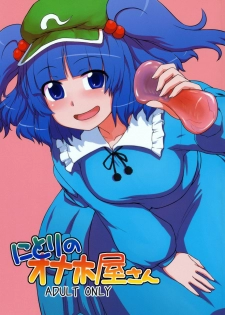 (C79) [110-GROOVE (Itou Yuuji)] Nitori no Onahoya-san | Nitori's Ona-Hole Store (Touhou Project) [English] [U MAD]