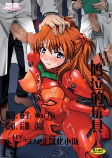 [Modae Tei, Abalone Soft (Modaetei Anetarou, Modaetei Imojirou)] Nakisakebu Omocha ~Asuka In Yaku Touyo Rinkan Nakadashi Roku~ (Neon Genesis Evangelion) [Chinese] [SENSE汉化小队] [Digital]