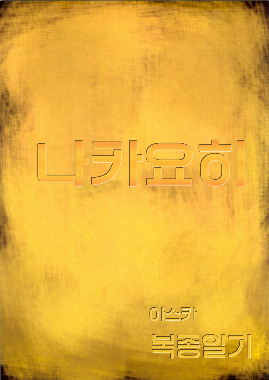 (C65) [Nakayohi (Izurumi)] Asuka Fukujuu Nikki (Neon Genesis Evangelion) [Korean] [Project H] page 2 full