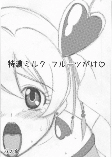 (C77) [VOGUE (vogue)] Tokunou Milk Fruit Gake (Fresh Precure!)