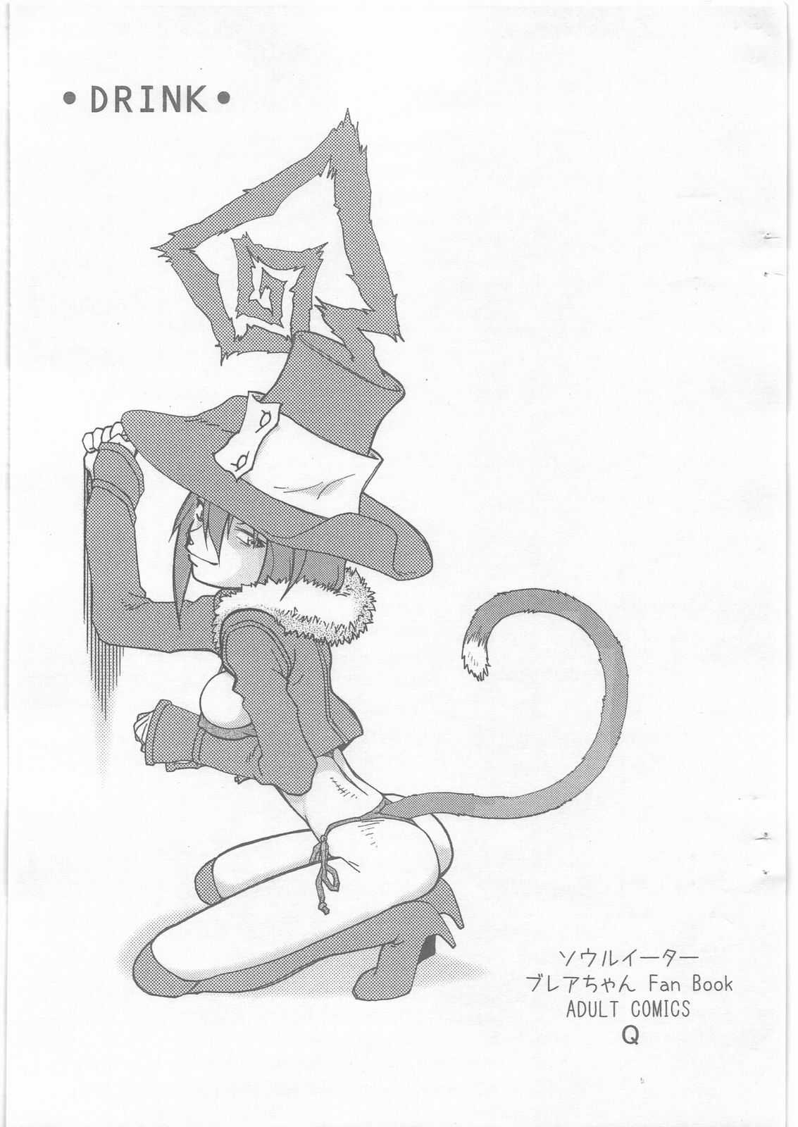 (COMIC1☆3) [Kyuu (Shooya Akira)] DRINK (Soul Eater) page 1 full