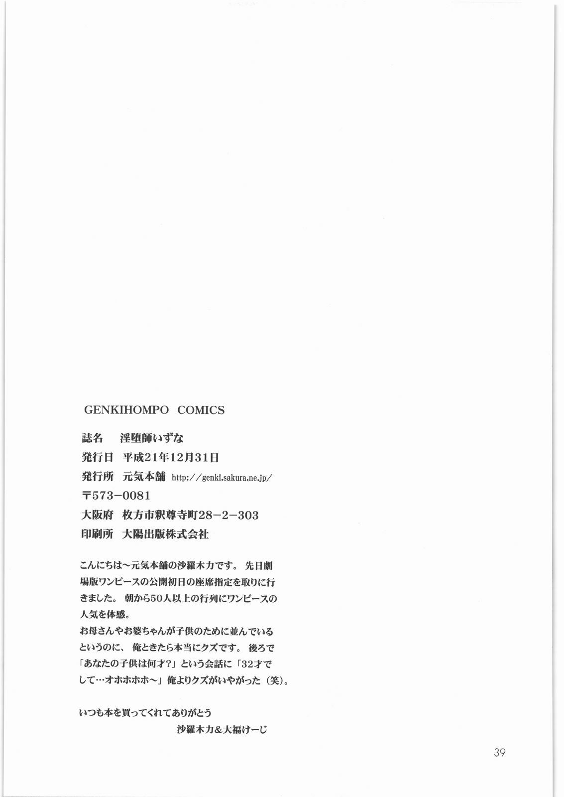(C77) [Genki Honpo (Daifuku Keiji, Saranoki Chikara)] Indashi Izuna (Gendai Toshi Youkikou Reibaishi Izuna) page 38 full