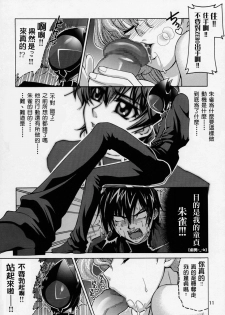 (SC35) [GOLD RUSH (Suzuki Address)] C:G²R 01 (Code Geass Lelouch of the Rebellion) [Chinese] [漢化] - page 10