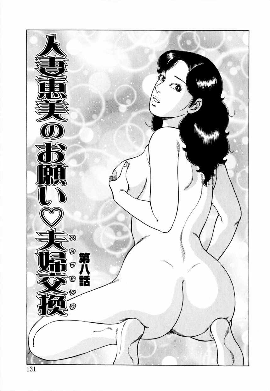 [Yoshihama Sakari] Hitozuma megumi no onegai fuufukoukan page 132 full