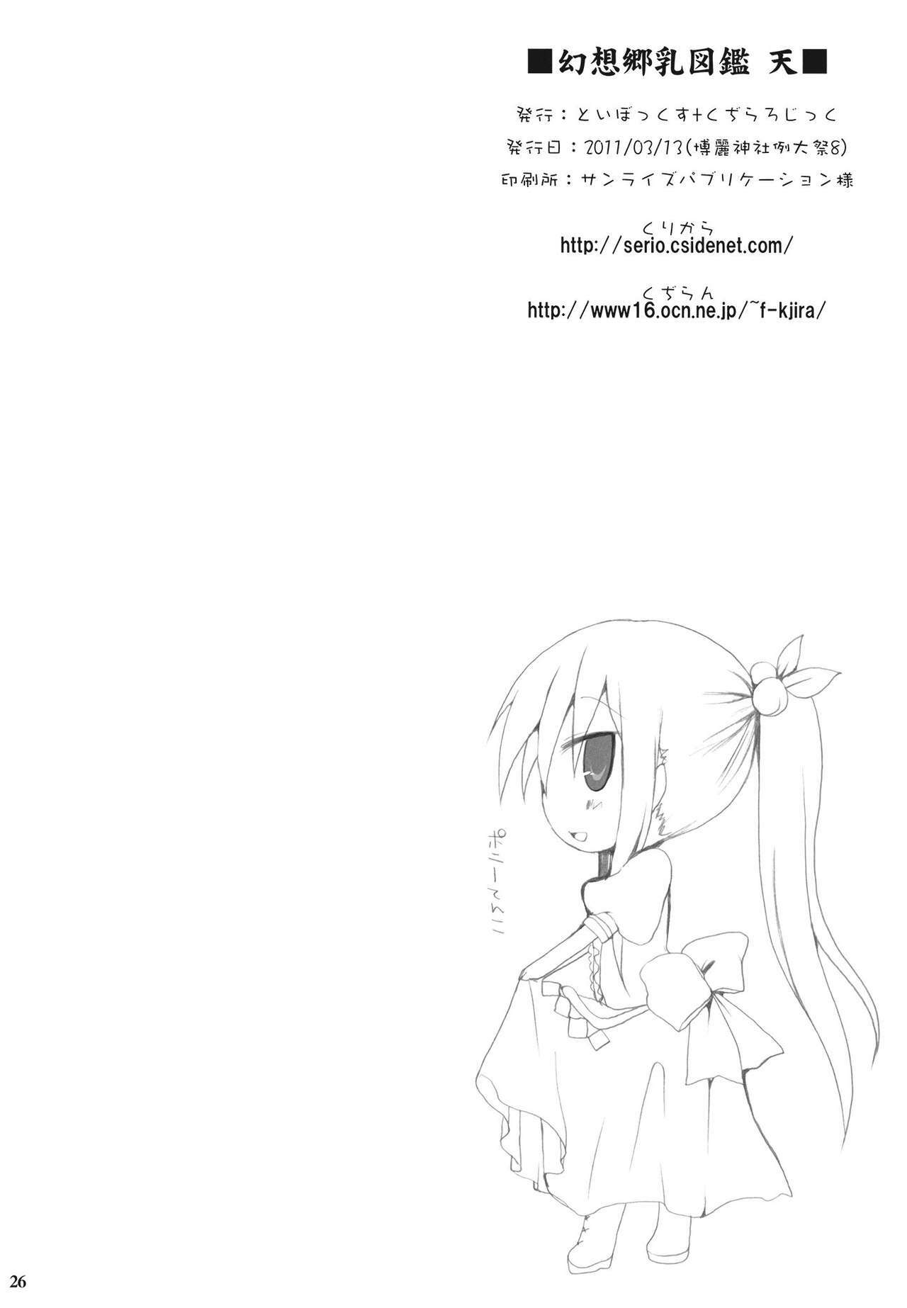 (Reitaisai 8) [TOYBOX, Kujira Logic (Kurikara, Kujiran)] Gensoukyou Chichi Zukan - Ten (Touhou Project) page 26 full