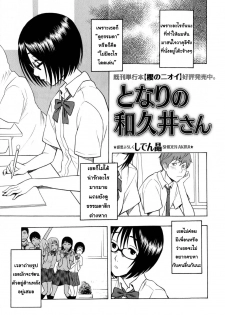 [Shiden Akira] Tonari no Wakui-san | The Wakui-san Next To Me (COMIC Masyo 2010-07) [Thai ภาษาไทย] [AnKh]