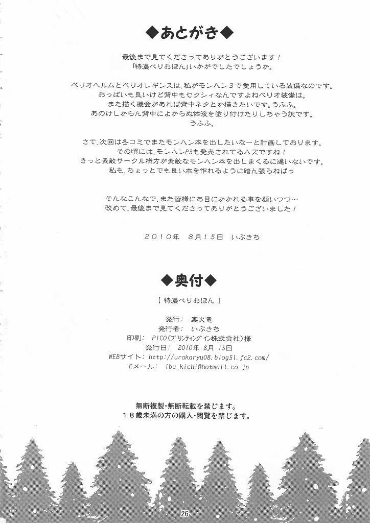 [Ura Karyuu (Ibukichi) tokunou berio bomb (Monster Hunter) (JP) page 25 full