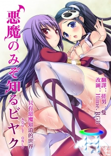 [Neko wa Manma ga Utsukushii (Hisasi)] Akuma Nomi zo Shiru Biyaku (The World God Only Knows) [Chinese] [MoeHimeHeaven]