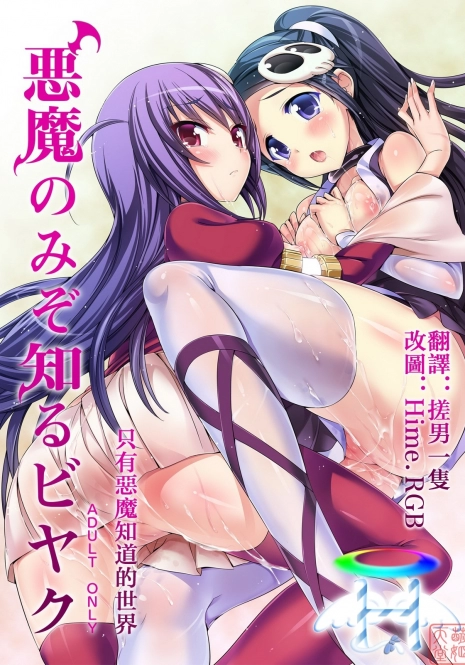 [Neko wa Manma ga Utsukushii (Hisasi)] Akuma Nomi zo Shiru Biyaku (The World God Only Knows) [Chinese] [MoeHimeHeaven]