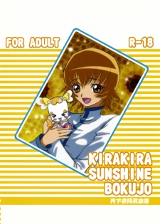 [Tange Kentou Club (Yokota Mamoru)] Kira Kira Sunshine Bokujou (Heart Catch Precure!) - page 2