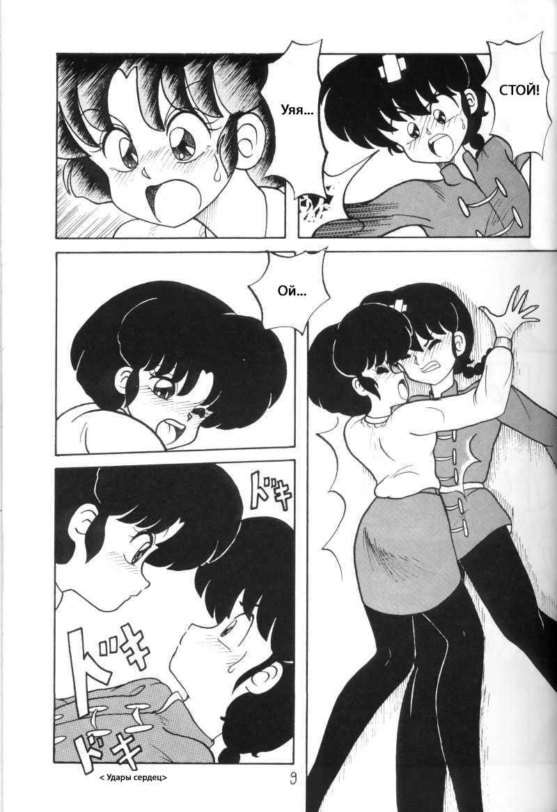 (C43) [NOTORIOUS (Yada! Masaka)] Kouteki Yokuatsu 93 (Ranma 1/2) [Russian] [dinark] page 9 full