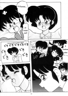 (C43) [NOTORIOUS (Yada! Masaka)] Kouteki Yokuatsu 93 (Ranma 1/2) [Russian] [dinark] - page 10