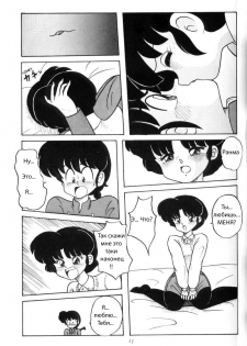 (C43) [NOTORIOUS (Yada! Masaka)] Kouteki Yokuatsu 93 (Ranma 1/2) [Russian] [dinark] - page 11