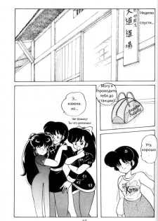 (C43) [NOTORIOUS (Yada! Masaka)] Kouteki Yokuatsu 93 (Ranma 1/2) [Russian] [dinark] - page 47
