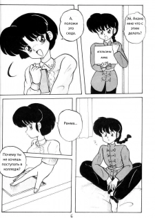 (C43) [NOTORIOUS (Yada! Masaka)] Kouteki Yokuatsu 93 (Ranma 1/2) [Russian] [dinark] - page 6