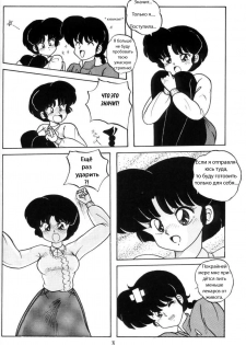 (C43) [NOTORIOUS (Yada! Masaka)] Kouteki Yokuatsu 93 (Ranma 1/2) [Russian] [dinark] - page 8
