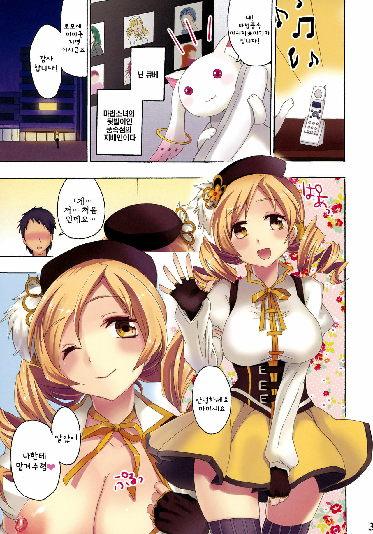 [Otabe Dynamites (Otabe Sakura)] Mahou Fuzoku Deli heal Magica | 마법 풍속 마사지 마기카 (Puella Magi Madoka Magica) [Korean] [모에칸] page 3 full