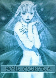 (C53) [Pornostar (Samura Hiroaki)] Succubus no Yoru (Nureta Osanazuma) (Darkstalkers) [Russian] [CodeArtStudio]