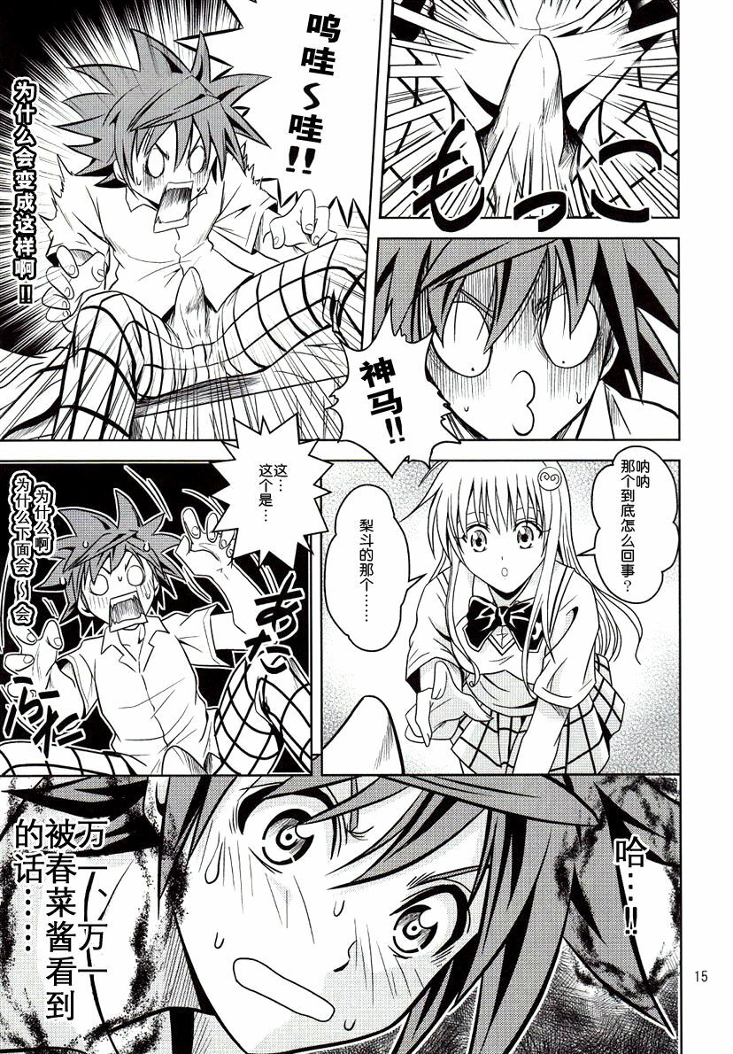 [Gangontou (Fukori)] Anoko-tachi ga Taihen na Koto ni Nattemasu (To LOVE-Ru) [Chinese] [SENSE汉化小队] page 15 full