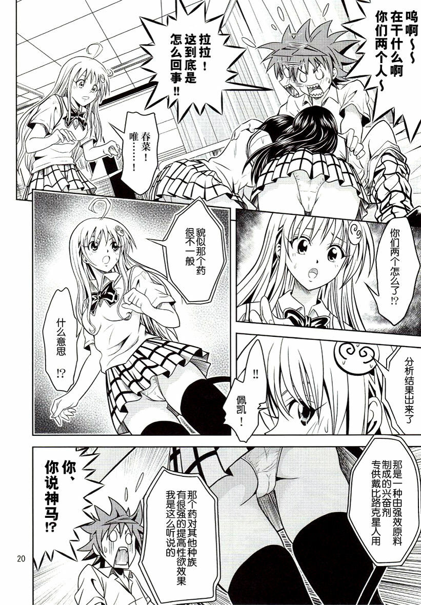 [Gangontou (Fukori)] Anoko-tachi ga Taihen na Koto ni Nattemasu (To LOVE-Ru) [Chinese] [SENSE汉化小队] page 20 full