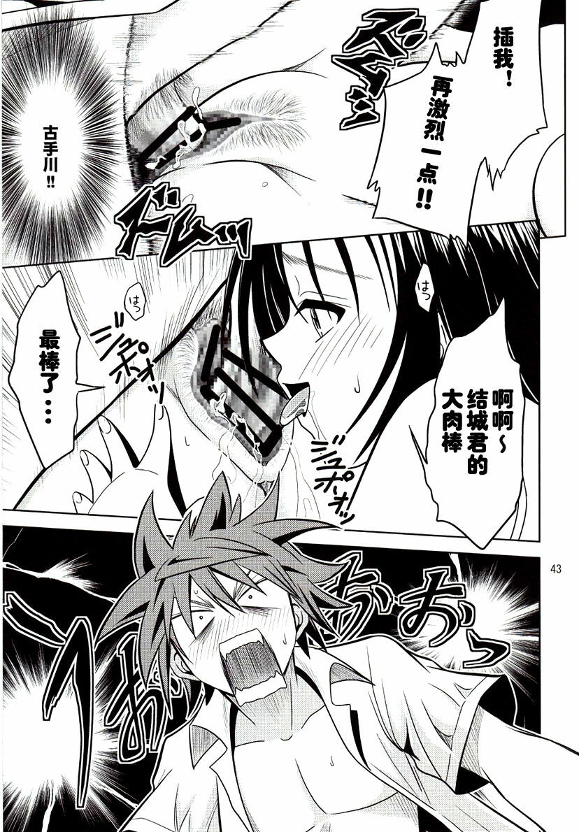 [Gangontou (Fukori)] Anoko-tachi ga Taihen na Koto ni Nattemasu (To LOVE-Ru) [Chinese] [SENSE汉化小队] page 43 full