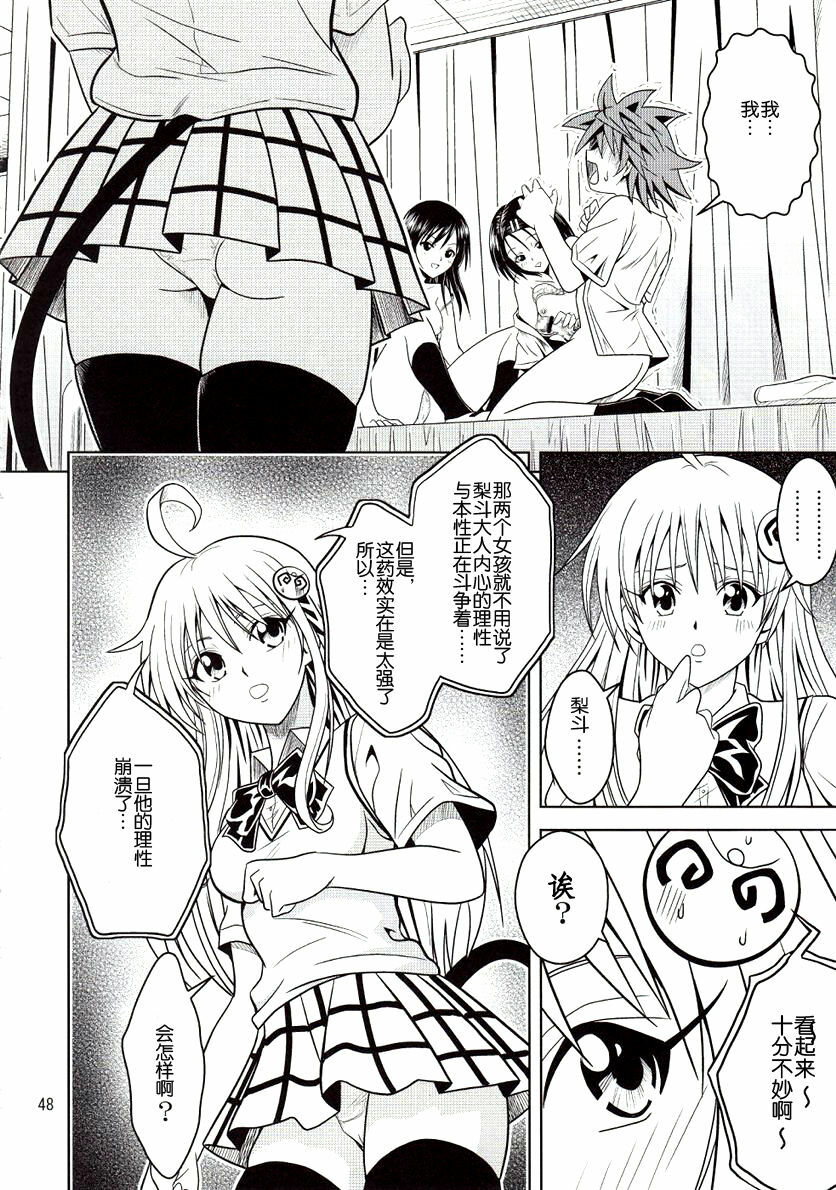 [Gangontou (Fukori)] Anoko-tachi ga Taihen na Koto ni Nattemasu (To LOVE-Ru) [Chinese] [SENSE汉化小队] page 47 full