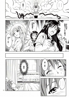 [Gangontou (Fukori)] Anoko-tachi ga Taihen na Koto ni Nattemasu (To LOVE-Ru) [Chinese] [SENSE汉化小队] - page 12