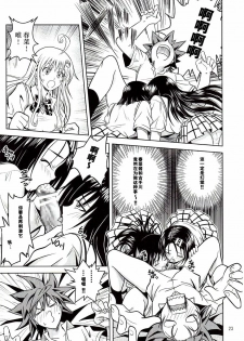 [Gangontou (Fukori)] Anoko-tachi ga Taihen na Koto ni Nattemasu (To LOVE-Ru) [Chinese] [SENSE汉化小队] - page 23