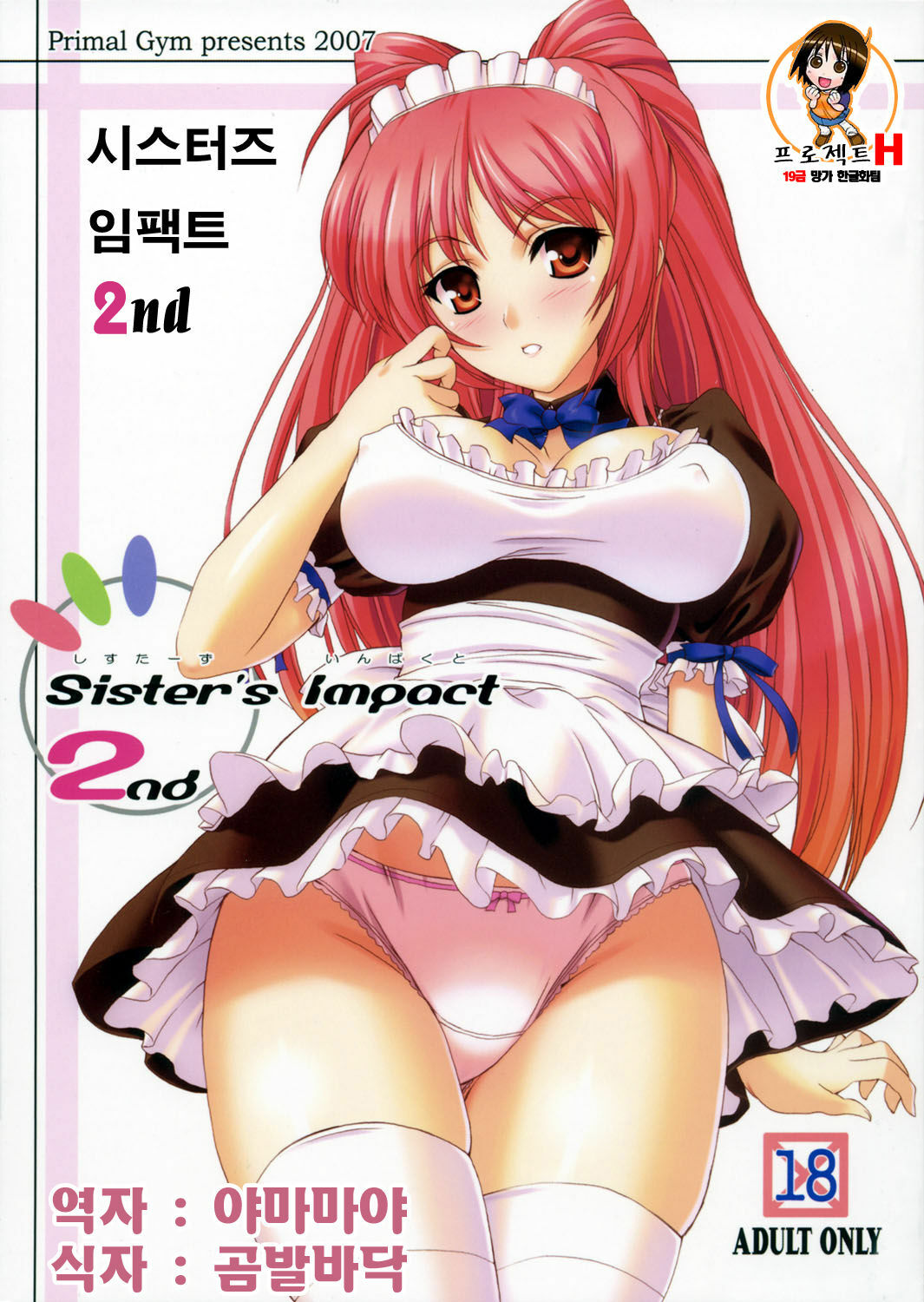 (COMIC1) [Primal Gym (Kawase Seiki)] Sister's Impact 2nd (ToHeart2) [Korean] [Project H] page 1 full