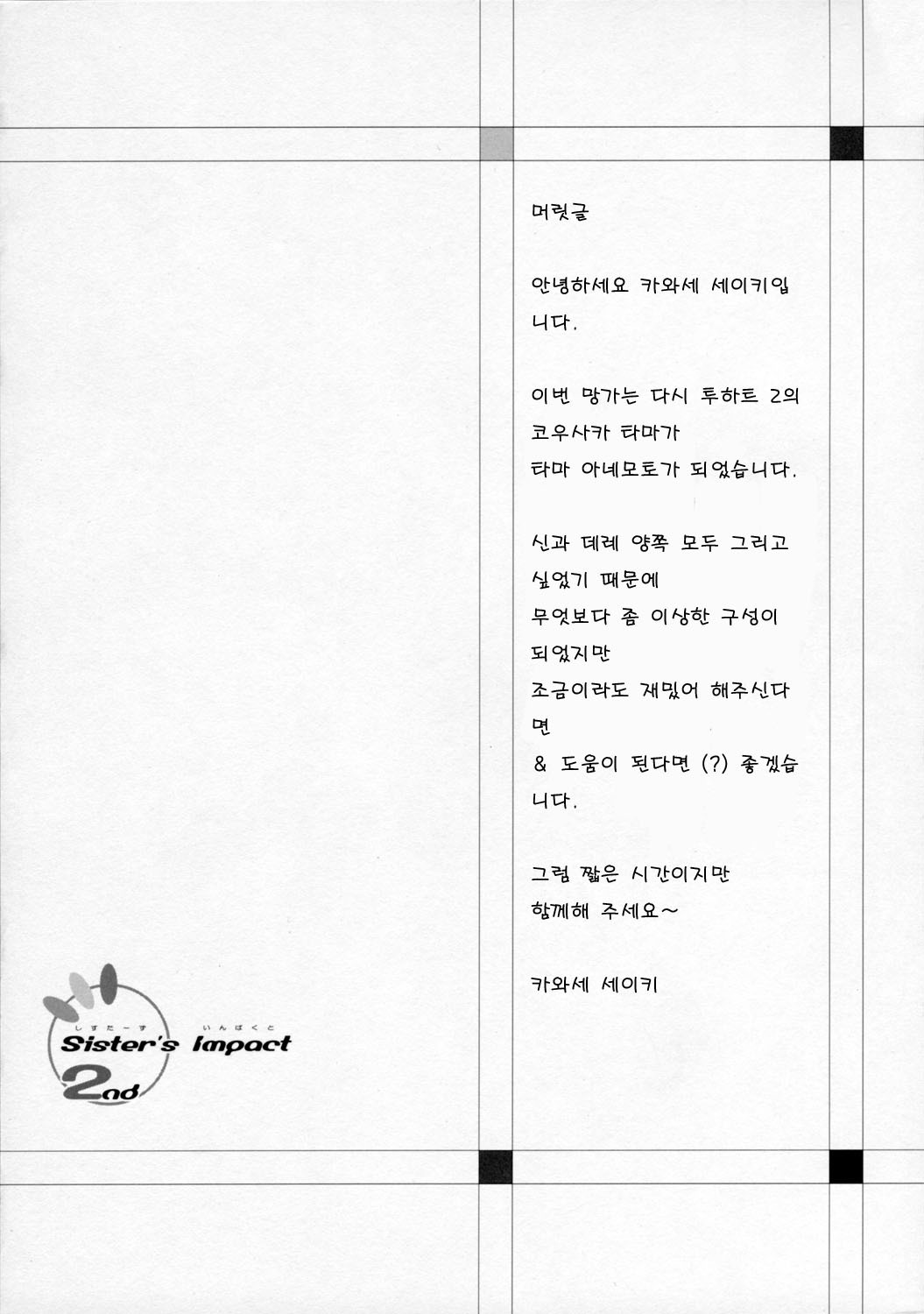 (COMIC1) [Primal Gym (Kawase Seiki)] Sister's Impact 2nd (ToHeart2) [Korean] [Project H] page 3 full