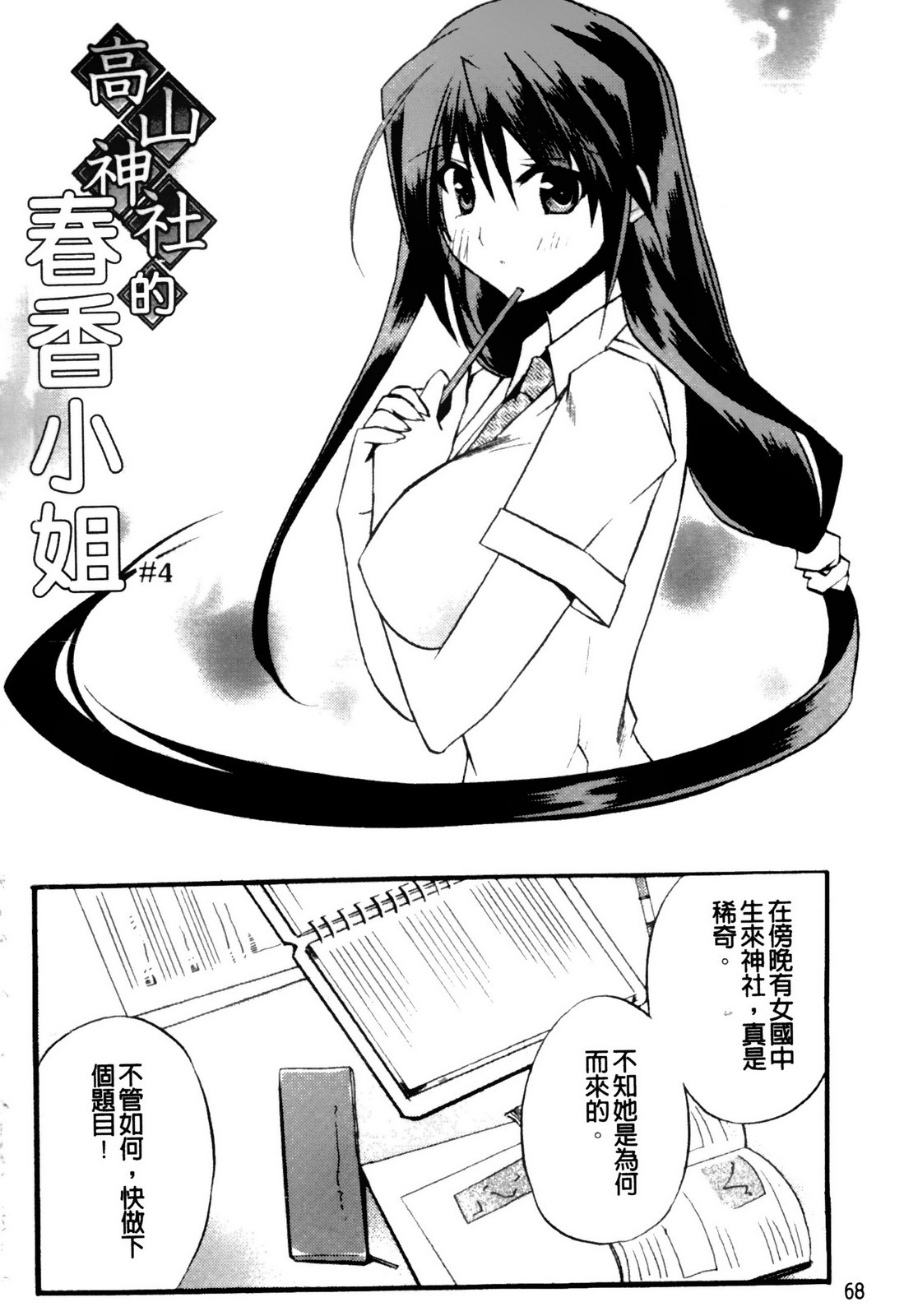 [Asio] Takayama Jinja no Haruka-san | 高山神社的春香小姐 [Chinese] page 69 full