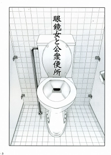 (C68) [Studio Sitomi (TsuyaTsuya)] Megane Onna to Koushuubenjo [Chinese] [Incomplete] - page 2