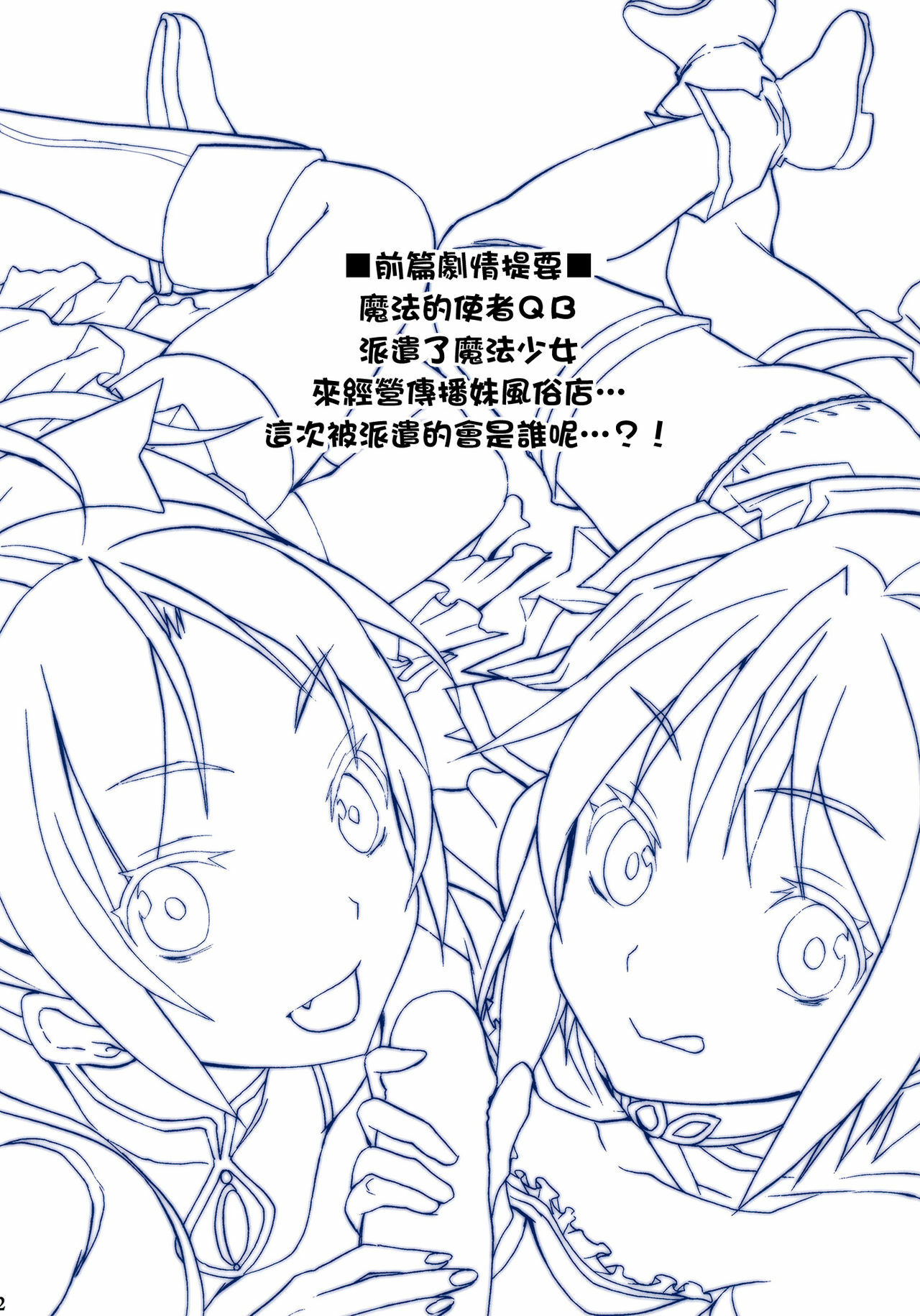 (COMIC1☆5) [Otabe Dynamites (Otabe Sakura)] Mahou Fuzoku Deli heal Magica 2 (Puella Magi Madoka Magica) [Chinese] [final個人漢化]v2 page 2 full