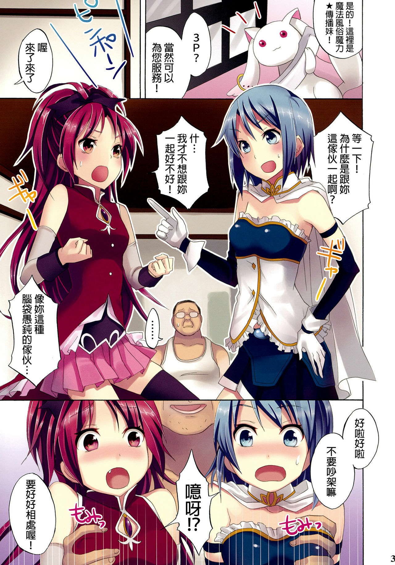 (COMIC1☆5) [Otabe Dynamites (Otabe Sakura)] Mahou Fuzoku Deli heal Magica 2 (Puella Magi Madoka Magica) [Chinese] [final個人漢化]v2 page 3 full