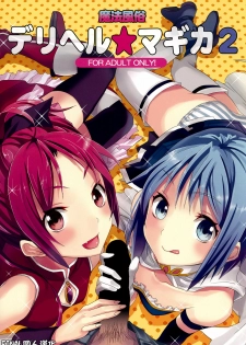 (COMIC1☆5) [Otabe Dynamites (Otabe Sakura)] Mahou Fuzoku Deli heal Magica 2 (Puella Magi Madoka Magica) [Chinese] [final個人漢化]v2
