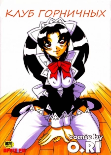 [O.RI] Maid Club [Russian] [Witcher000]