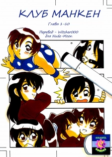 [O.RI] Shippuudotou no Mankenbu!! | The Manken Club Ch.1-10 [Russian]