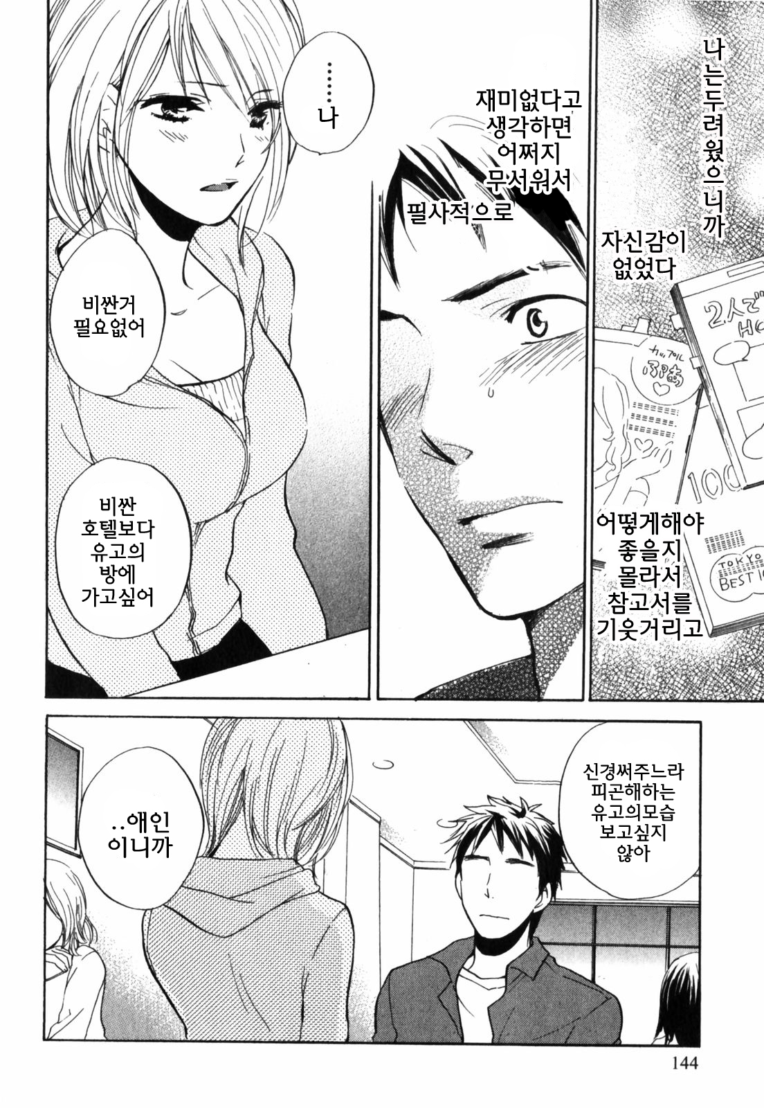[Harumi Chihiro] Cutie Lips [Korean] [Team Fox Hound] page 146 full