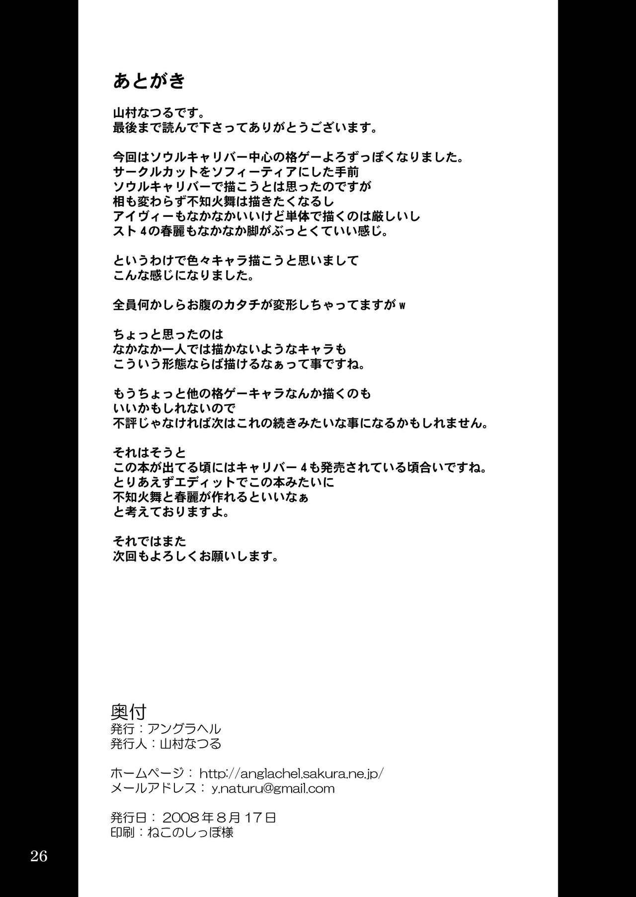 (C74) [Anglachel (Yamamura Natsuru)] Tamashii no Kyouen (SoulCalibur, Street Fighter, King of Fighters) page 26 full