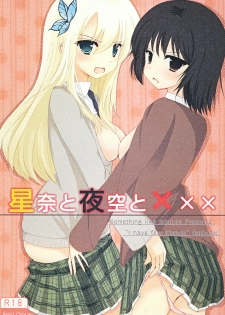 (COMIC1☆5) [Yoseatsume Tekina Nanika (Minase Kaya)] Sena to Yozora to ××× (Boku wa Tomodachi ga Sukunai) [Digital]