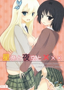 (COMIC1☆5) [Yoseatsume Tekina Nanika (Minase Kaya)] Sena to Yozora to ××× (Boku wa Tomodachi ga Sukunai) [Chinese] [空気系汉化]