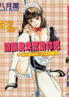 [Hazuki Kaoru] Otetsudai Shichaimasu. | 請讓我來幫助你吧 [Chinese]