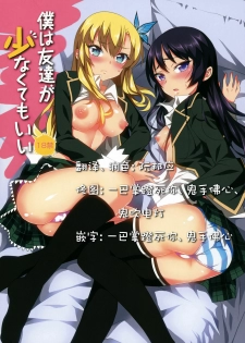 [A.O.I (Minomushi)] Boku wa Tomodachi ga Sukunakute mo ii (Boku wa Tomodachi ga Sukunai) [Chinese]