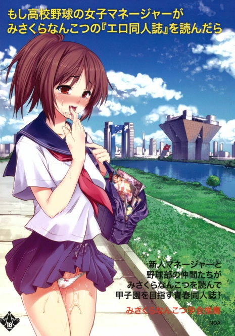 (COMIC1☆5) [NOA (Various)] Moshi Koukou Yakyuu no Joshi Manager ga Misakura Nankotsu no Ero Doujinshi wo Yondara (Moshidora)