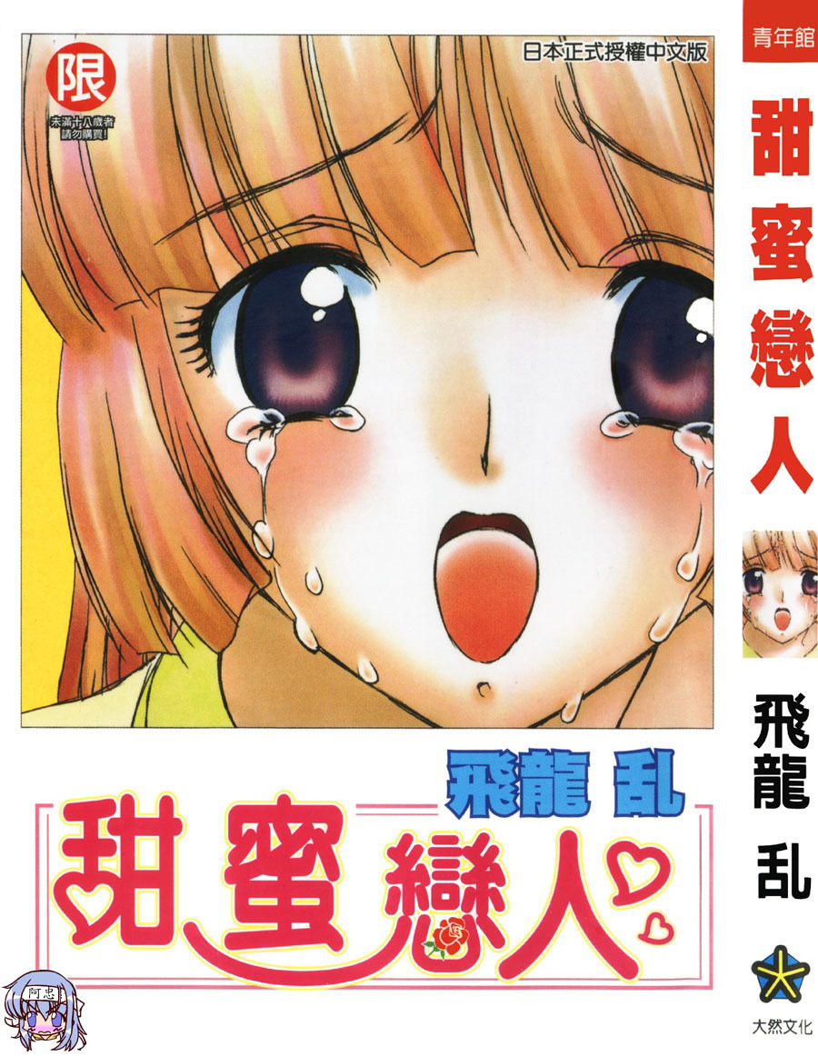 [Hiryu Ran] MASUMI | 甜蜜戀人 [Chinese] page 1 full