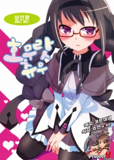 (COMIC1☆5) [Aienkien (Maisa)] Homuracchu (Puella Magi Madoka Magica) [Korean] [Project H]