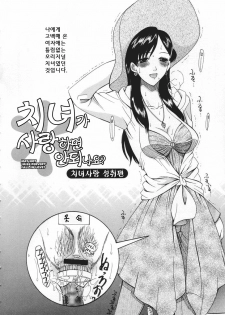 [Saki Urara] Chijo ga Koi Shicha Dame desu ka - May not Miss Pervert fall in love? | 치녀가 사랑하면 안 되나요? [Korean] [야광세공] - page 38